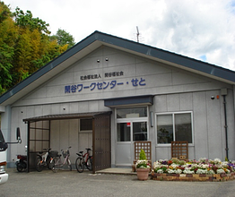 閑谷ワークセンター・せと