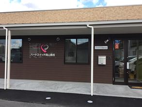 ハートスイッチ岡山南校