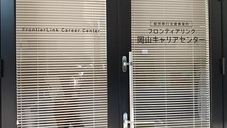 フロンティアリンク 岡山キャリアセンター